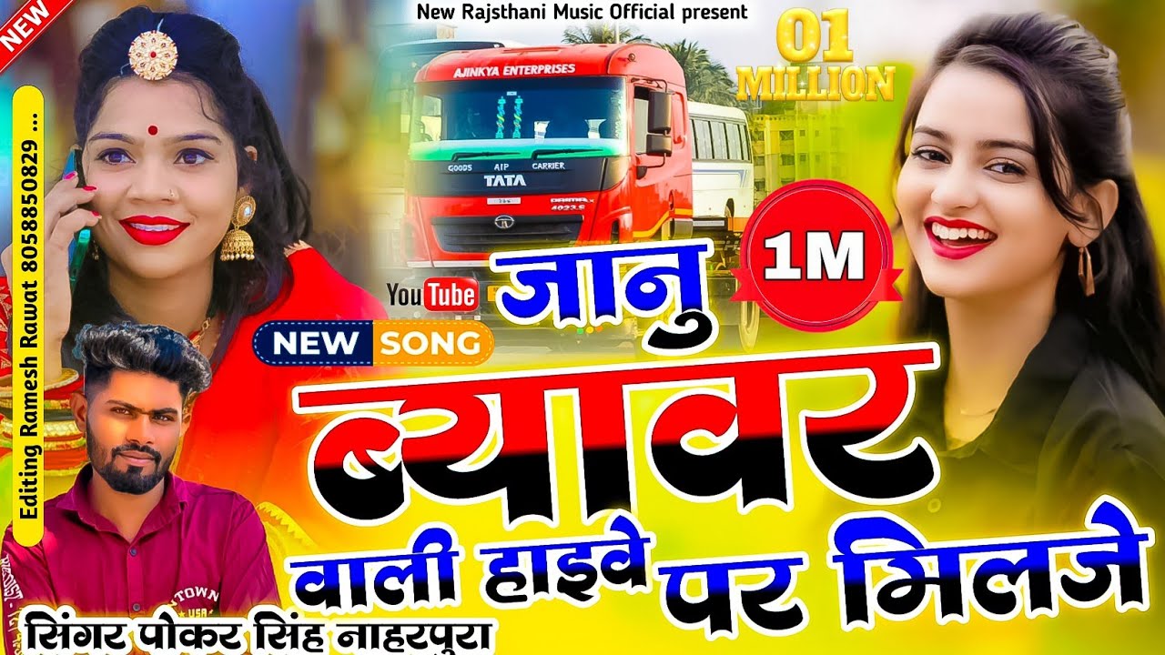 जानु ब्यावर वाली हाइवे पर मिलजे | Pokar Singh Rawat New Driver Song | न्यू धमाका इंस्टा वायरल सॉन्ग