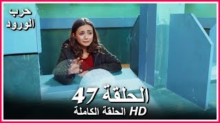 حرب الورود الحلقة - 47 كاملة (مدبلجة بالعربية) War of the Roses