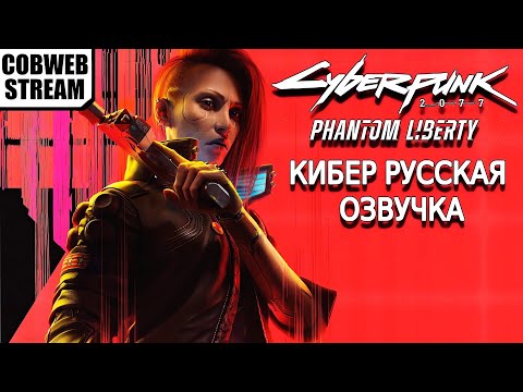 Видео: Cyberpunk 2077: Phantom Liberty - Тайны города грехов - Кибер русская озвучка