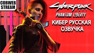 Cyberpunk 2077: Phantom Liberty - Тайны города грехов - Кибер русская озвучка
