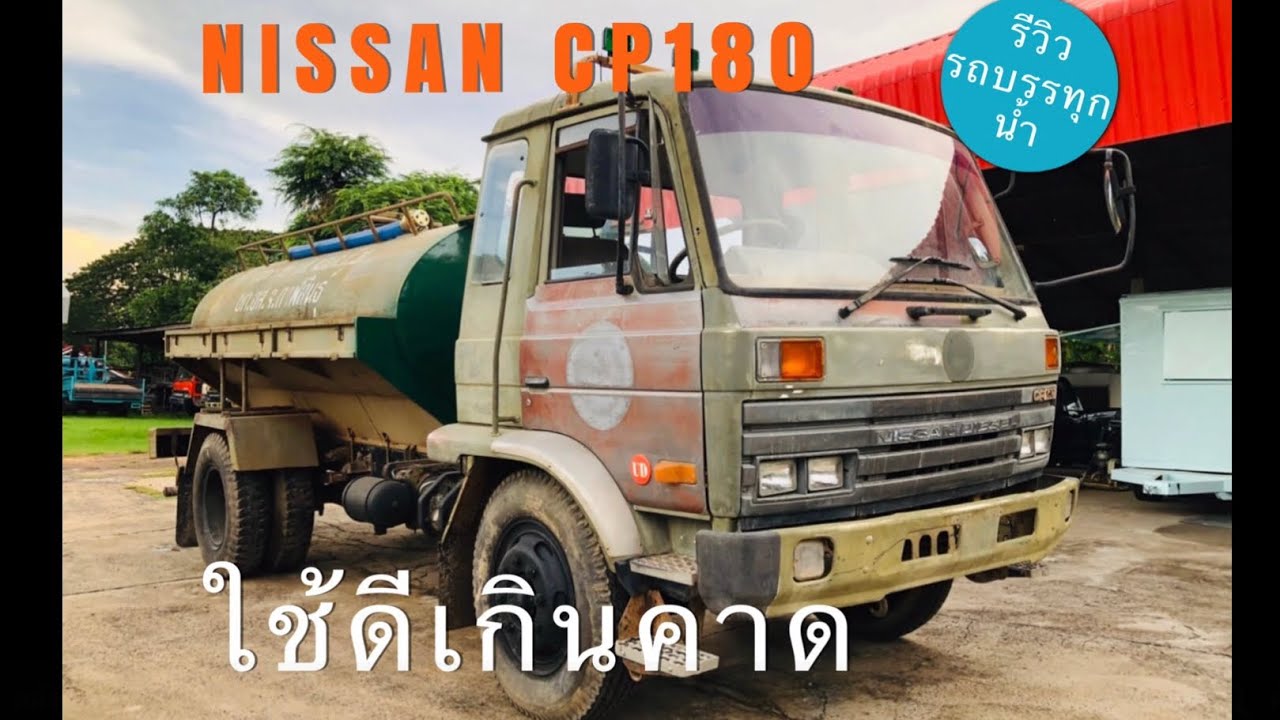 ⭐️⭐️รีวิวทดสอบ 🚚💦💦 รถบรรทุกน้ำ NISSAN นิสสัน CP180 6 ล้อ สภาพพร้อมใช้งาน ถังจุ 6000 ลิตร💪💪