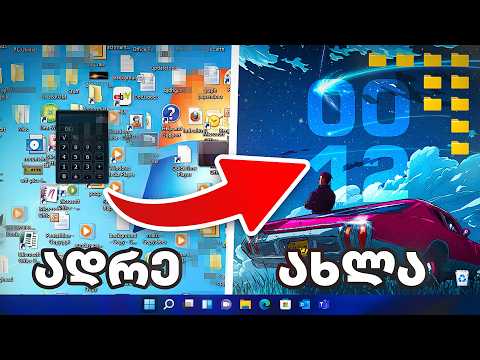 გახადე Windows 10/11 იდეალური | საუკეთესო პროგრამები, დამატებები და რჩევები შენი კომპიუტერისათვის!