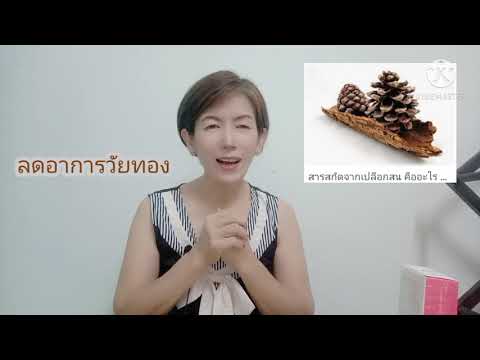 สารสกัดเปลือกสน...หาซื้อได้ที่ไหน?A-4(EP.2)