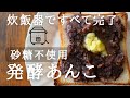 お砂糖不使用でもしあわせな甘さ！炊飯器で簡単に発酵あんこを作ろう♪｜砂糖なし｜Fermented bean paste