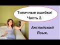 ГРАММАТИКА  Английского  Языка. ЧАСТЬ 2. Разбор типичных ошибок.