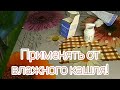 Как лечить влажный кашель | Старый, но эффективный способ лечения!