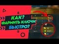 Как фармить ключи быстро? В war robots.