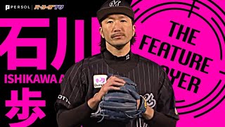 石川歩『魔球レベルのシンカー』でゲームを支配する《THE FEATURE PLAYER》