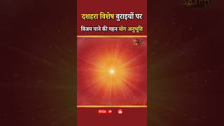 दशहरा विशेष बुराइयों पर विजय पाने की गहन योग अनुभूति...|| BK Ritu Didi || GWS #meditation #dussehra