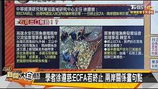 學者徐遵慈:ECFA若終止 兩岸關係畫句點 新聞大白話 20200512