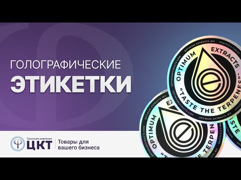 Голографические этикетки: основные виды, свойства, преимущества и сфера применения