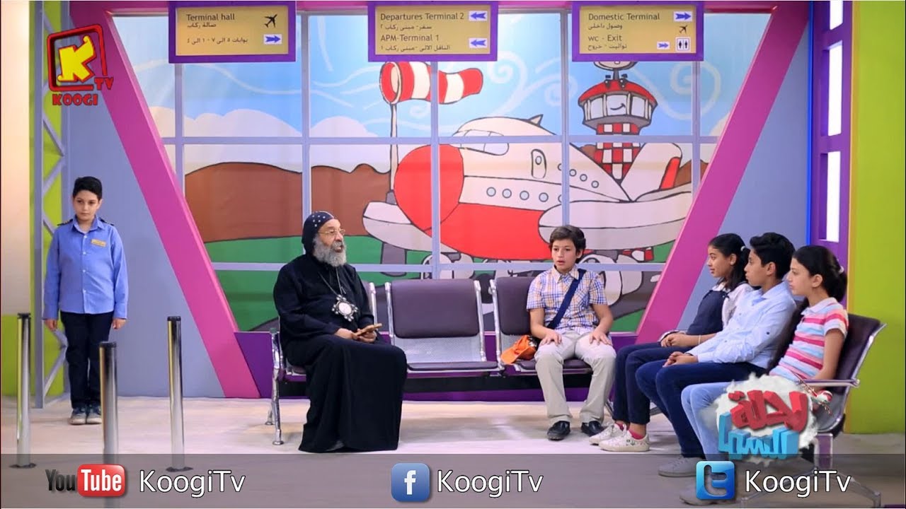 رحلة للسما - حلقه 2 -  الاستعداد  - الأنبا رافائيل - قناة كوجى القبطية الأرثوذكسية للأطفال