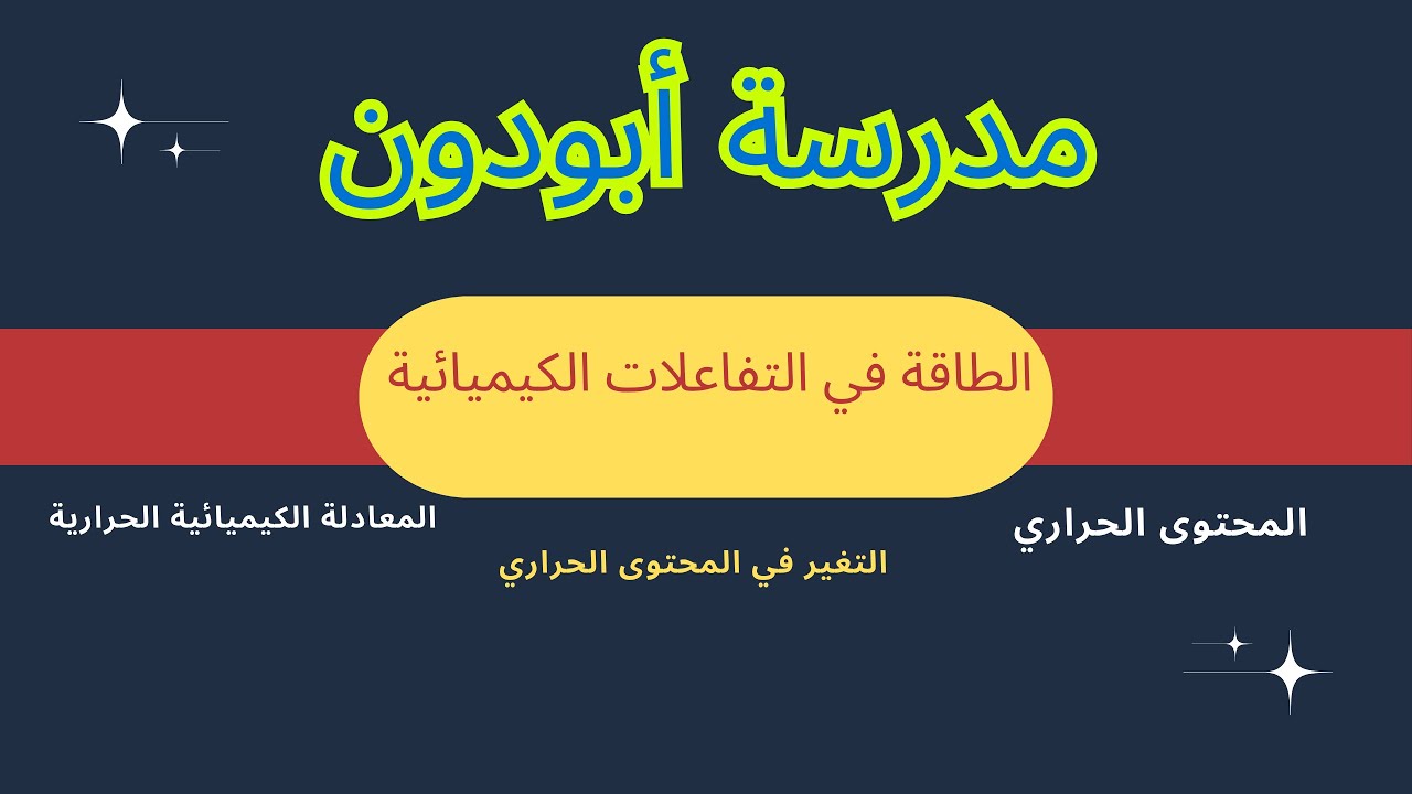 المحتوى الحراري والتغير في المحتوى الحراري| الكيمياء | حصص الشهادة السودانية