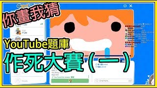 【繁星】週三阿咪狗  - Gartic 你畫我猜 ||  Youtuber題目 作死大賽 ||【精華】