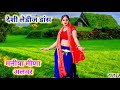 न्यू लेडीज मीणा गीत 2022 देशी स्टाइल में || मनीषा मीणा अलवर, Rekha Alwar Dance || ladies meena geet