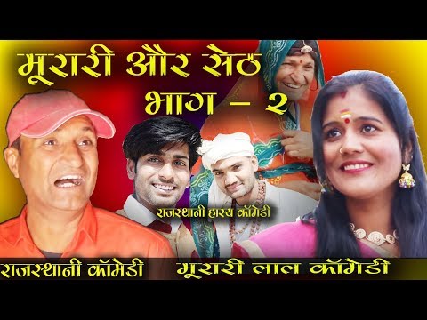 मुरारी और सेठ भाग - 2 ।। | राजस्थानी कॉमेडी | Murari Ki Kocktail | मुरारी की कॉमेडी । Sonu Ghorela