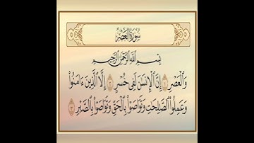 قران كريم سورة العصر تلاوة القارئ إسلام صبحي