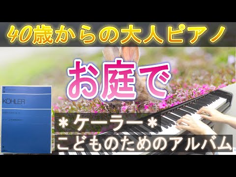《初級クラシック》お庭で／ケーラー（楽譜：こどものためのアルバム）40歳からの大人ピアノ