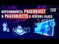 Версионность pageobject и pageobject с feature-flags