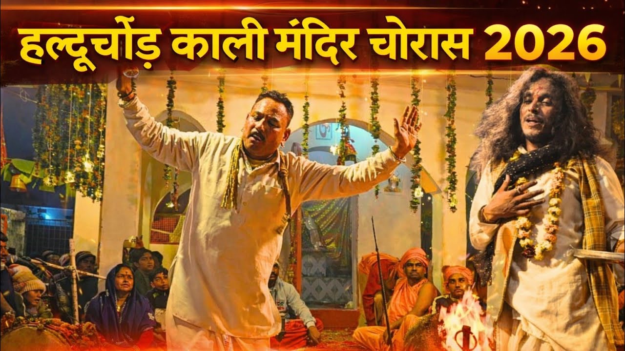 Halduchaur chauras 2026| guruji ne kaha kal hogi naye dangar ki parikhsa😱