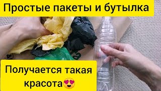 Необычная поделка из пакетов и пластиковой бутылки. Декор для дома своими руками и игрушка для детей