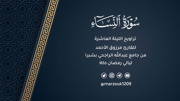 صلاة التراويح للقارئ مرزوق الأحمد ليلة 10 رمضان 1445هـ | سورة النساء