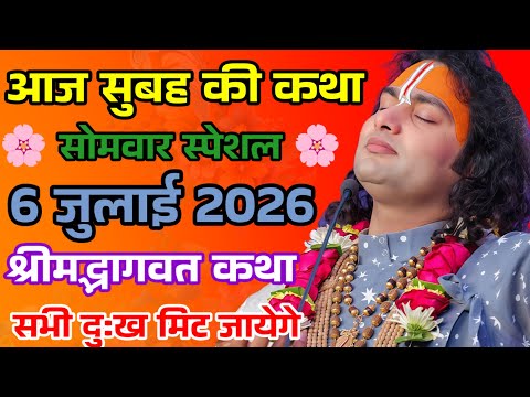 Live 🔴 Shrimad Bhagwat Katha | 6 July 2026 | Monday Special Katha #aniruddhacharyaji 