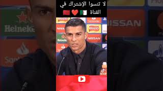 كرستيانو يصدم المغرب ويقول أن الجزائر هي أجمل بلد في العالم 