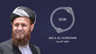 جمعة مباركة. الرقية الشرعية بالصوت دكتورالشيخ علي محمود الكردي