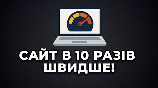 картинка: Твій сайт може бути в 10 разів швидшим — завдяки кешу! #cache #cdn