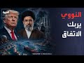التفتيش النووي يختبر اتفاق أميركا وإيران.. وخط اتصال مباشر حول هرمز