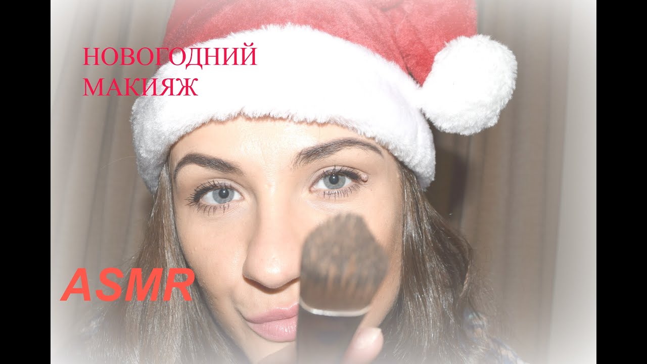 НОВОГОДНИЙ МАКИЯЖ ПОДРУГЕ. АСМР. ТРИГГЕРЫ. МЯГКИЙ РАЗГОВОР.