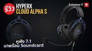 รีวิว HyperX Cloud Alpha S หูฟัง 7.1 มาพร้อม  SoundCard เพิ่มความฟินและสมจริงของเสียงมากยิ่งขึ้น!