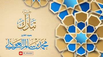 جزء تبارك كاملًا 1446هـ ll القارئ محمد العوذلي