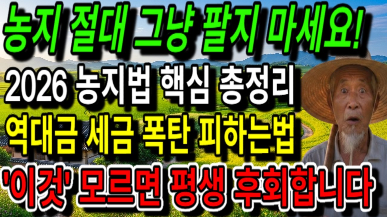 농지 절대 그냥 팔지마세요! 