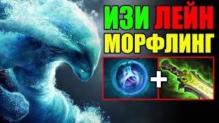 ИЗИ ЛЕЙН МОРФЛИНГ ПАТЧ 7.21 ДОТА 2 😎 ИЗИ ЛЕЙН МОРФЛИНГ ПАТЧ 7.21 ДОТА 2 😎