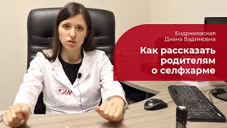 Реакция родителей на селфхарм: ✅ как рассказать взрослым о самоповреждении