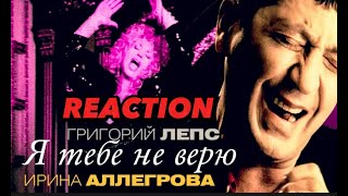 Grigory Leps and Irina Allegrova - I do not believe REACTION