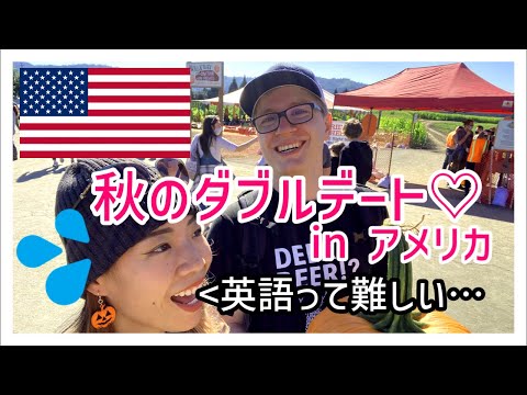【後編】アメリカ人とダブルデート！｜意思疎通ができない！？｜本場のパンプキンパッチ｜国際結婚｜Pumpkin Patch | in the US