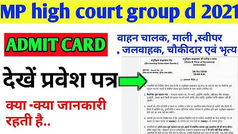 mp high court group d admit card 2021| क्या क्या जानकारी होती है।