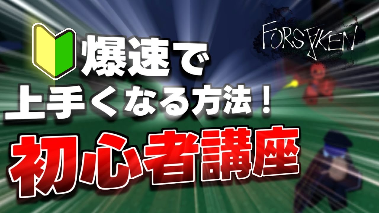 見捨てられた/Forsaken] 初心者講座！爆速で上手くなる方法 [ROBLOX/ロ