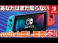 9割が知らないswitchの隠し要素5選【ニンテンドースイッチ 裏ワザ】