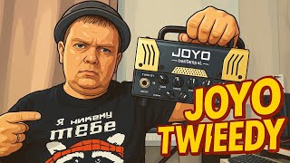картинка: JOYO BantAmp TWEEDY / МАЛЫШ С ЛАМПОВЫМ СЕРДЦЕМ