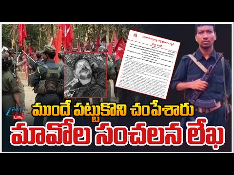 LIVE: Maoist Sensational Letter After Hidma Encou*nter | ముందే పట్టుకొని చంపేశారు మావోల సంచలన లేఖ | - ZEE24TELUGUNEWS