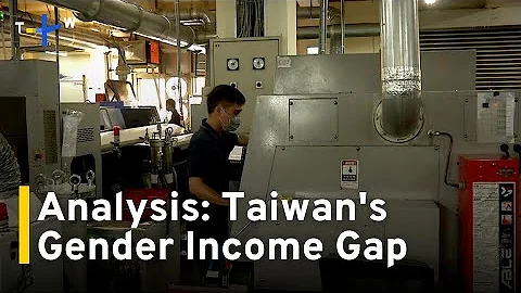 Analysis: Taiwan's Gender Income Gap Lowest in Three Years but Still Huge｜TaiwanPlus News