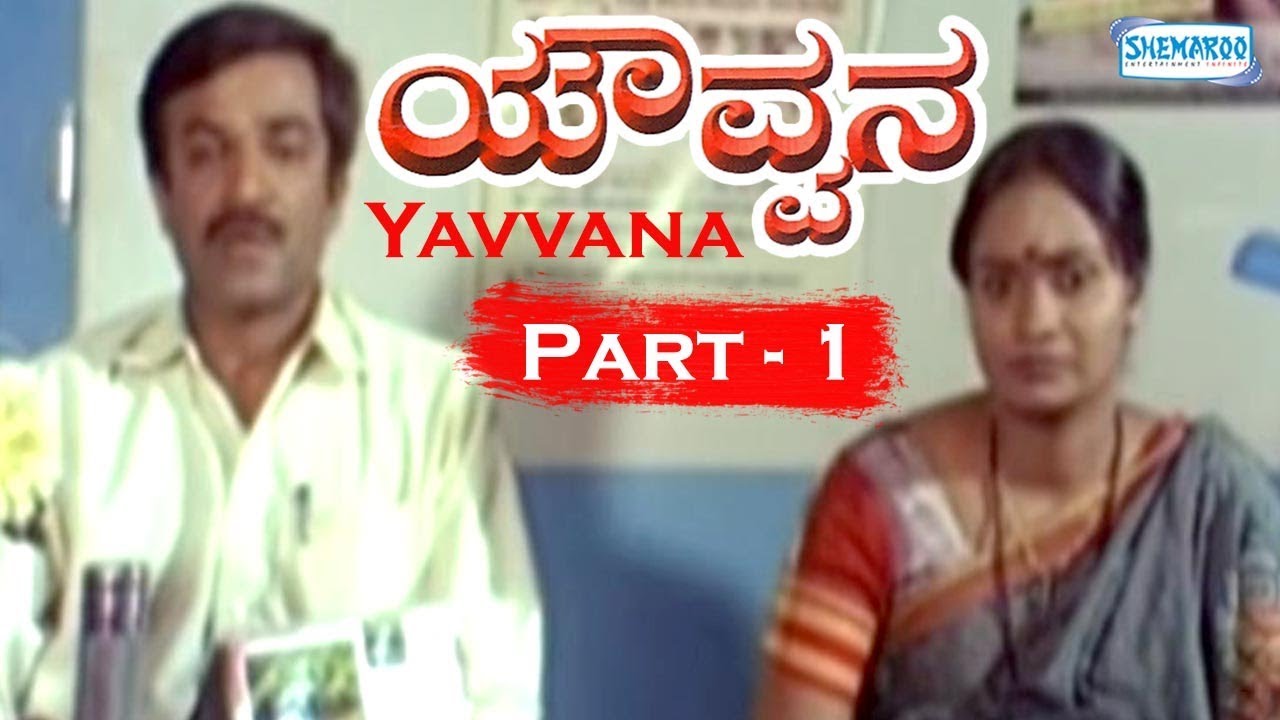 Yavvana Part 1 Of 12 Superhit Kannada Popular Movie Youtube