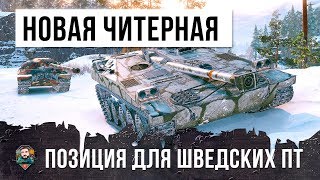 ОН ОСТАНОВИЛ СЛИВ В ОДИНОЧКУ! НОВАЯ ЧИТЕРНАЯ ПОЗИЦИЯ ДЛЯ ШВЕДСКИХ ПТ-САУ!