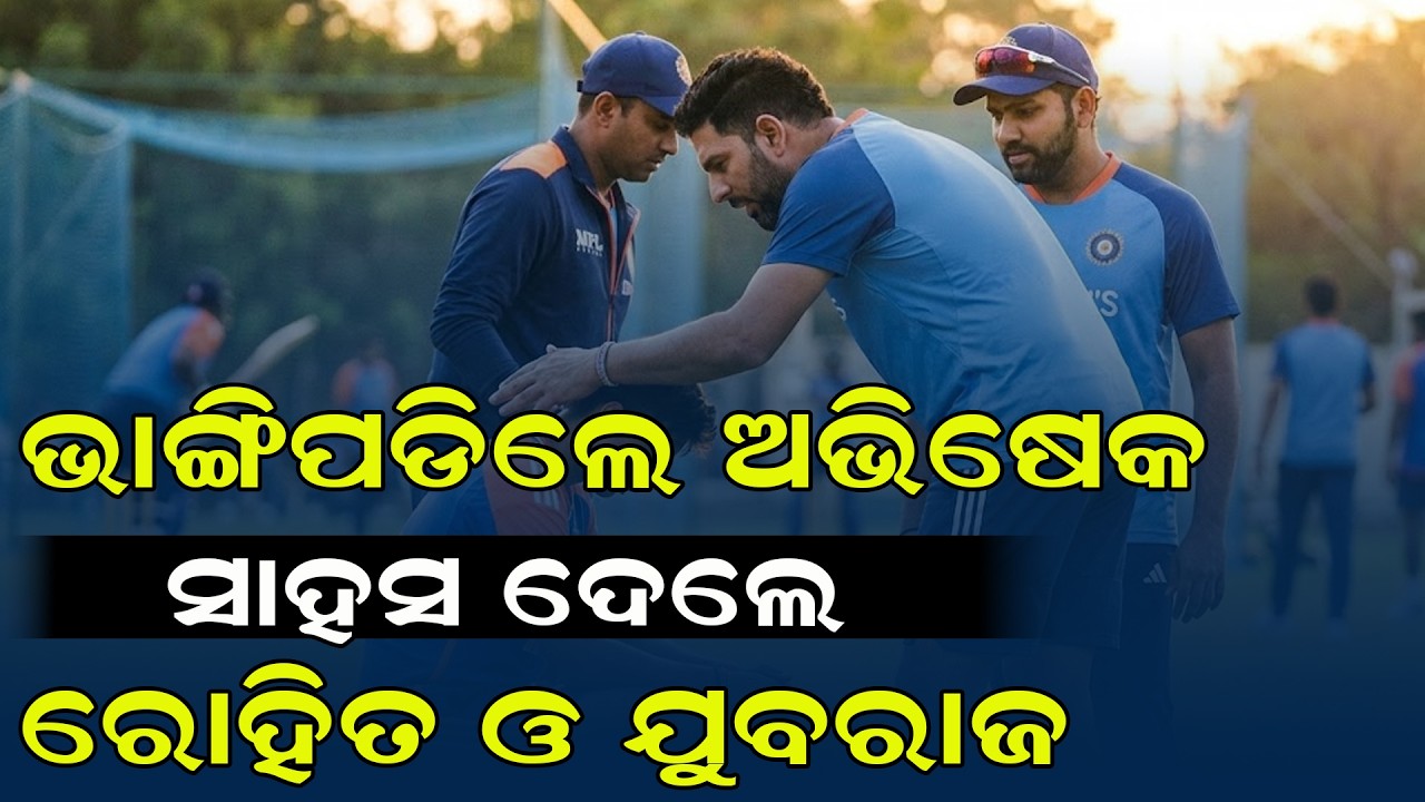 ଲଗାତାର ୩ଟି ଶୂନ୍‍, ଭାଙ୍ଗିପଡିଲେ ଅଭିଷେକ ଶର୍ମା! ଯୁବରାଜ ଓ ରୋହିତଙ୍କ ଏହି କଥା ବଦଳାଇଦେବ କି ଭାଗ୍ୟ | Janabartta