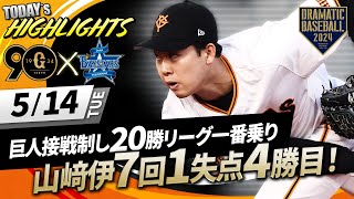 【ハイライト・5/14】巨人接戦制し20勝リーグ一番乗り！先発山﨑伊7回1失点4勝目！決勝打は岸田の今季第1号！【巨人×DeNA】