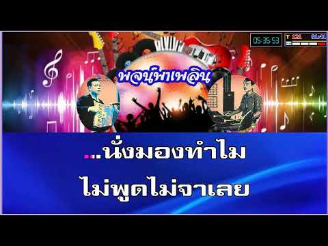 มองฉันทำไม คาราโอเกะ มัณฑนา โมรากุล Eb